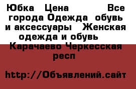 Юбка › Цена ­ 1 200 - Все города Одежда, обувь и аксессуары » Женская одежда и обувь   . Карачаево-Черкесская респ.